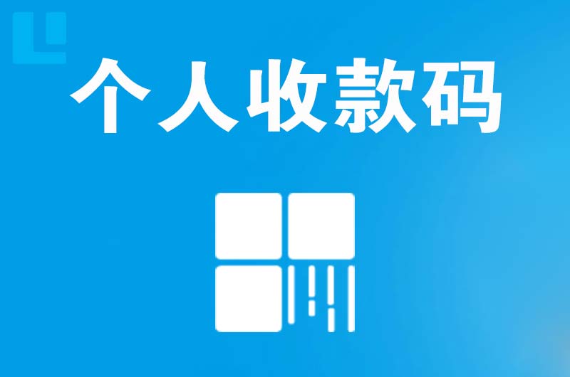 虎丘拉卡拉个人收款码