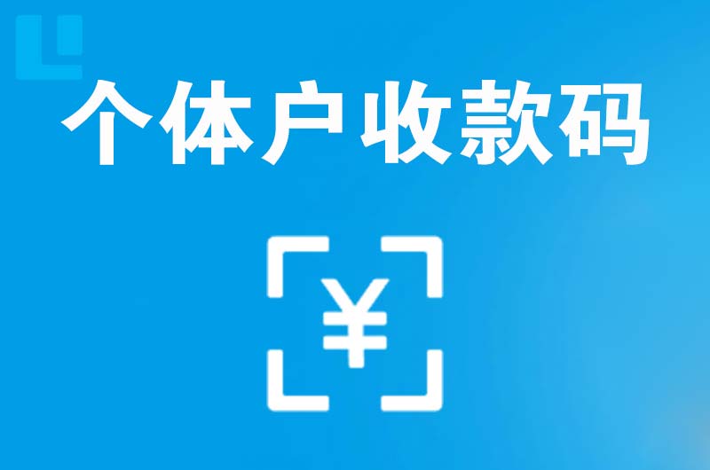 虎丘拉卡拉个体户收款码