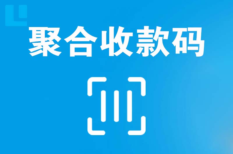 虎丘拉卡拉聚合收款码